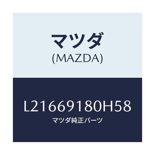 マツダ(MAZDA) ミラー(L) ドアー/MPV/ドアーミラー/マツダ純正部品/L21669180H58(L216-69-180H5)