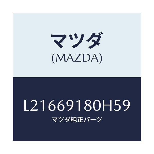 マツダ(MAZDA) ミラー(L) ドアー/MPV/ドアーミラー/マツダ純正部品/L21669180H59(L216-69-180H5)