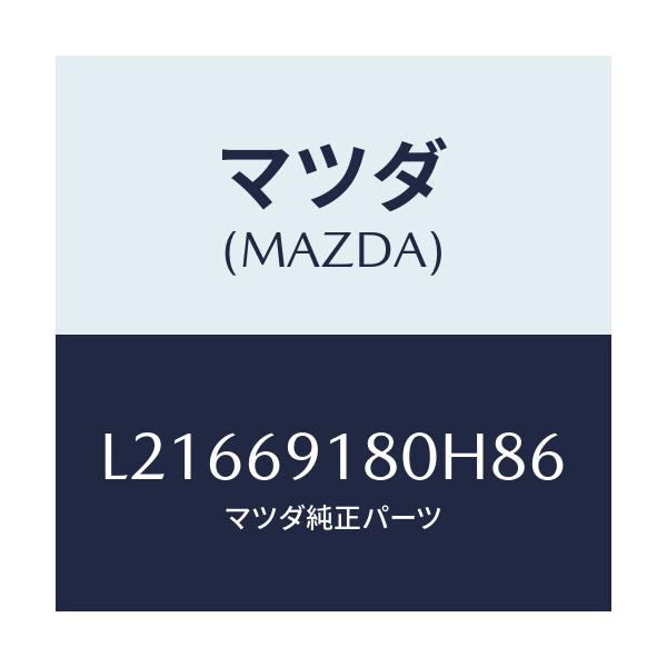 マツダ(MAZDA) ミラー(L) ドアー/MPV/ドアーミラー/マツダ純正部品/L21669180H86(L216-69-180H8)