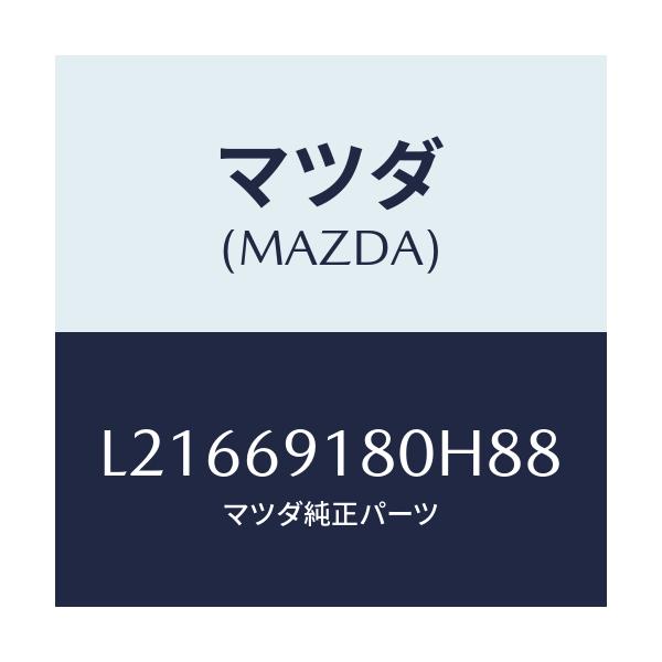 マツダ(MAZDA) ミラー(L) ドアー/MPV/ドアーミラー/マツダ純正部品/L21669180H88(L216-69-180H8)