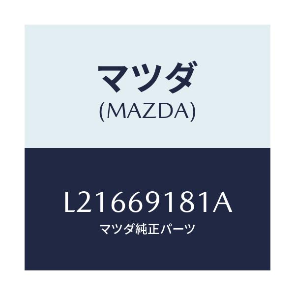 マツダ(MAZDA) ボデー(L) ドアーミラー/MPV/ドアーミラー/マツダ純正部品/L21669181A(L216-69-181A)