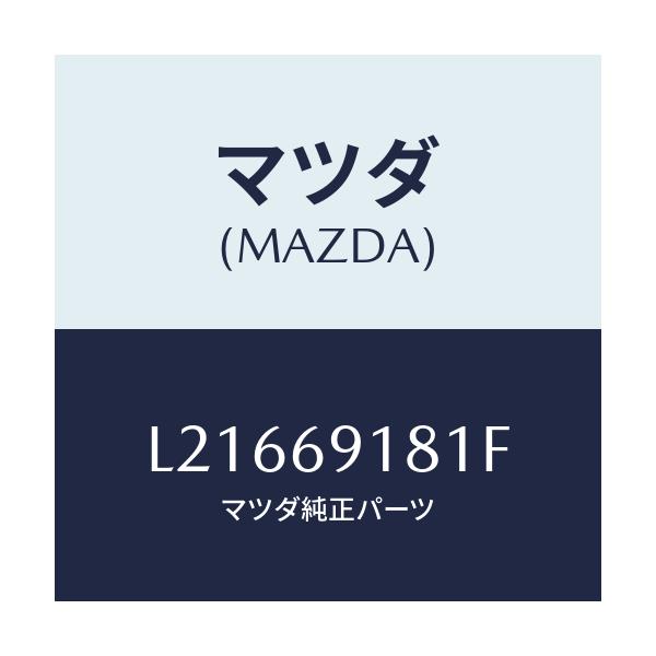 マツダ(MAZDA) ボデー(L) ドアーミラー/MPV/ドアーミラー/マツダ純正部品/L21669181F(L216-69-181F)