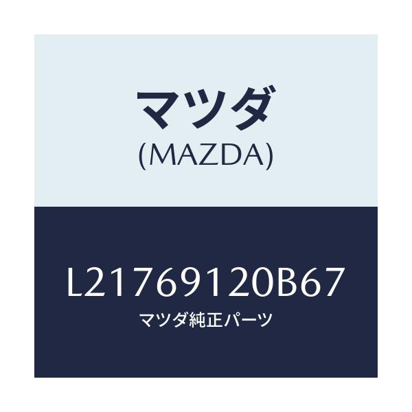 マツダ(MAZDA) ミラー(R) ドアー/MPV/ドアーミラー/マツダ純正部品/L21769120B67(L217-69-120B6)