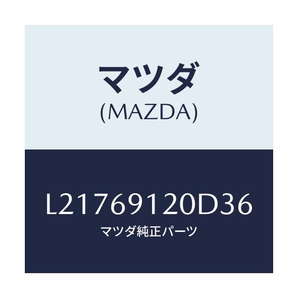 マツダ(MAZDA) ミラー(R) ドアー/MPV/ドアーミラー/マツダ純正部品/L21769120D36(L217-69-120D3)