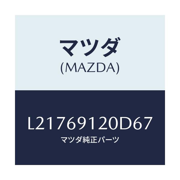 マツダ(MAZDA) ミラー(R) ドアー/MPV/ドアーミラー/マツダ純正部品/L21769120D67(L217-69-120D6)
