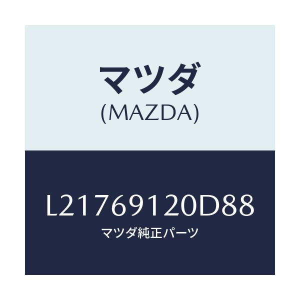 マツダ(MAZDA) ミラー(R) ドアー/MPV/ドアーミラー/マツダ純正部品/L21769120D88(L217-69-120D8)