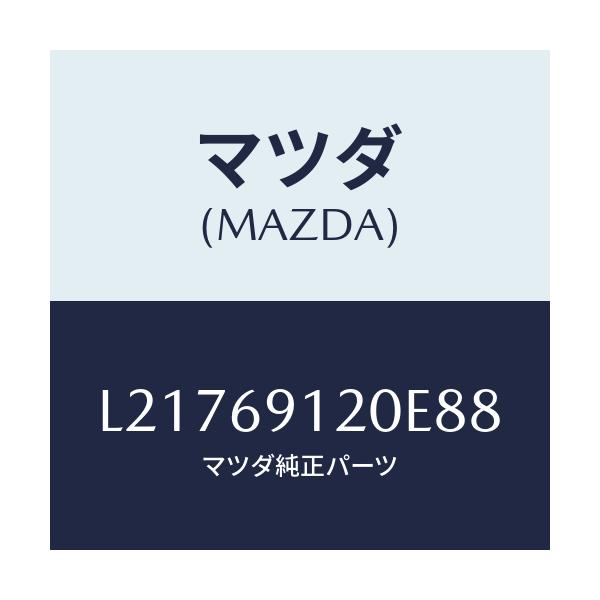 マツダ(MAZDA) ミラー(R) ドアー/MPV/ドアーミラー/マツダ純正部品/L21769120E88(L217-69-120E8)
