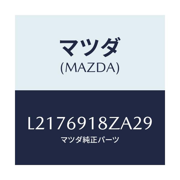マツダ(MAZDA) ミラー(L) ドアーサブ/MPV/ドアーミラー/マツダ純正部品/L2176918ZA29(L217-69-18ZA2)