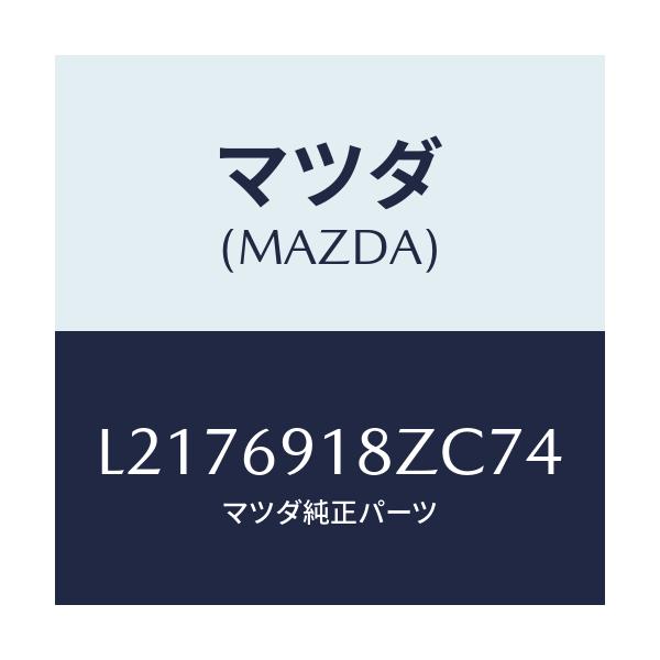 マツダ(MAZDA) ミラー(L) ドアーサブ/MPV/ドアーミラー/マツダ純正部品/L2176918ZC74(L217-69-18ZC7)