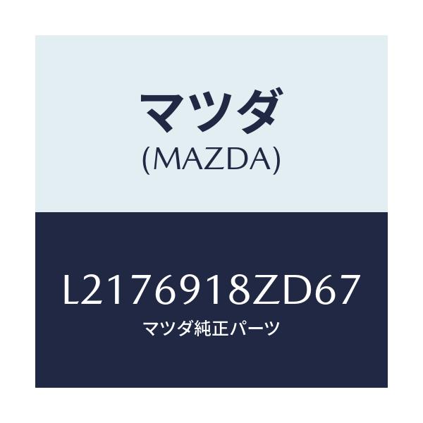 マツダ(MAZDA) ミラー(L) ドアーサブ/MPV/ドアーミラー/マツダ純正部品/L2176918ZD67(L217-69-18ZD6)