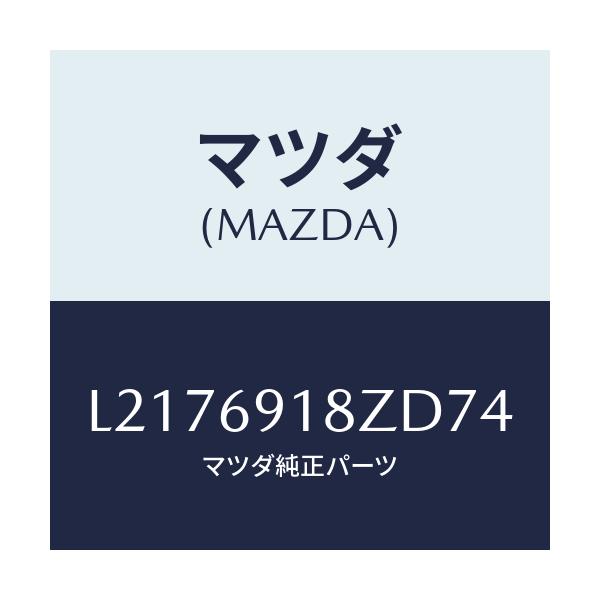 マツダ(MAZDA) ミラー(L) ドアーサブ/MPV/ドアーミラー/マツダ純正部品/L2176918ZD74(L217-69-18ZD7)