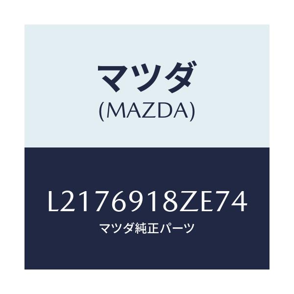 マツダ(MAZDA) ミラー(L) ドアーサブ/MPV/ドアーミラー/マツダ純正部品/L2176918ZE74(L217-69-18ZE7)