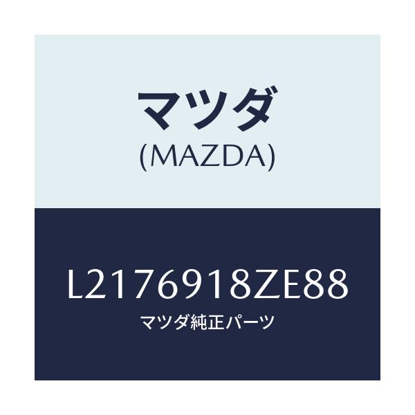 マツダ(MAZDA) ミラー(L) ドアーサブ/MPV/ドアーミラー/マツダ純正部品/L2176918ZE88(L217-69-18ZE8)