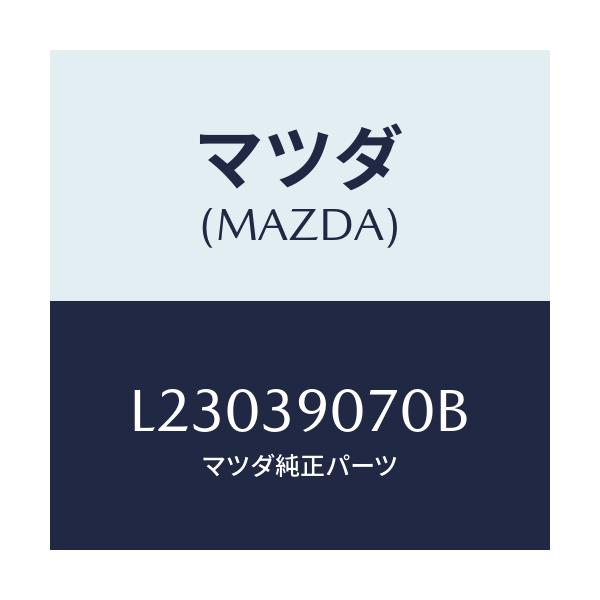 マツダ(MAZDA) ラバーNO.4 エンジンマウント/MPV/エンジンマウント/マツダ純正部品/L23039070B(L230-39-070B)