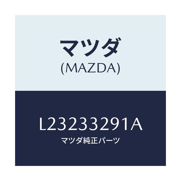 マツダ(MAZDA) サポート(L) マウンテイング/MPV/フロントアクスル/マツダ純正部品/L23233291A(L232-33-291A)