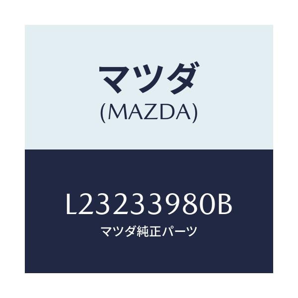 マツダ(MAZDA) キヤリパー(R) フロントブレーキ/MPV/フロントアクスル/マツダ純正部品/L23233980B(L232-33-980B)