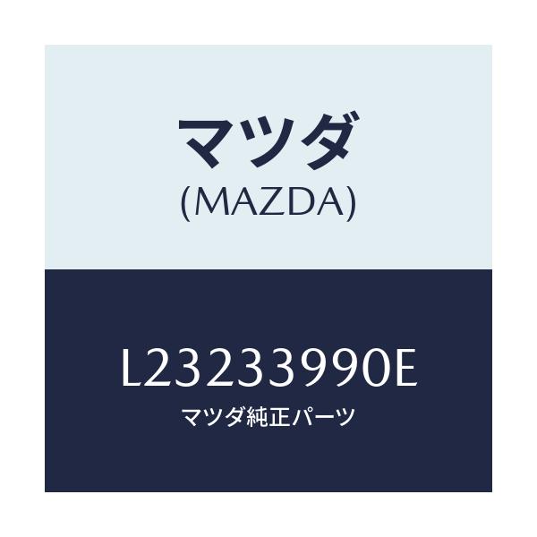マツダ(MAZDA) キヤリパー(L) フロントブレーキ/MPV/フロントアクスル/マツダ純正部品/L23233990E(L232-33-990E)