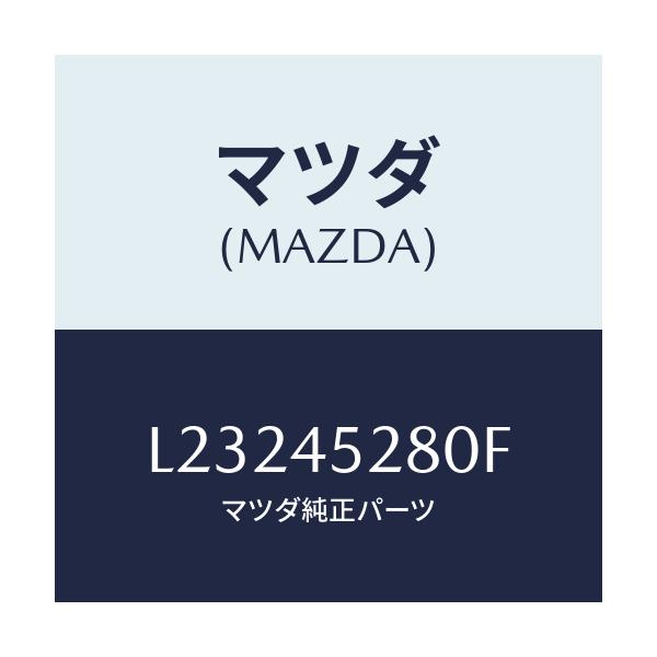 マツダ(MAZDA) パイプ(R) フロントブレーキ/MPV/フューエルシステムパイピング/マツダ純正部品/L23245280F(L232-45-280F)