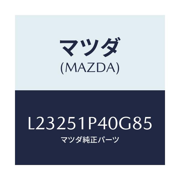マツダ(MAZDA) モール(R) サイドステツプ/MPV/ランプ/マツダ純正部品/L23251P40G85(L232-51-P40G8)