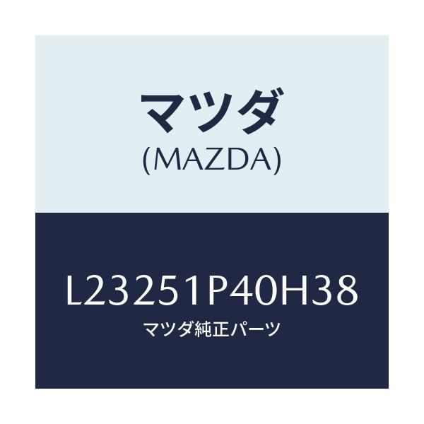 マツダ(MAZDA) モール(R) サイドステツプ/MPV/ランプ/マツダ純正部品/L23251P40H38(L232-51-P40H3)