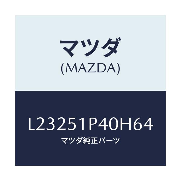 マツダ(MAZDA) モール(R) サイドステツプ/MPV/ランプ/マツダ純正部品/L23251P40H64(L232-51-P40H6)