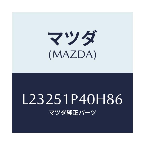 マツダ(MAZDA) モール(R) サイドステツプ/MPV/ランプ/マツダ純正部品/L23251P40H86(L232-51-P40H8)