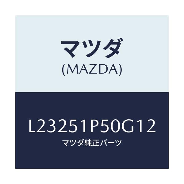 マツダ(MAZDA) モール(L) サイドステツプ/MPV/ランプ/マツダ純正部品/L23251P50G12(L232-51-P50G1)