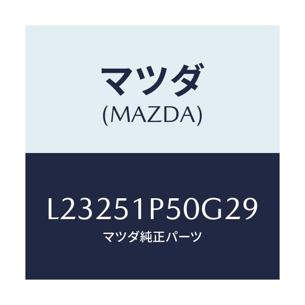 マツダ(MAZDA) モール(L) サイドステツプ/MPV/ランプ/マツダ純正部品/L23251P50G29(L232-51-P50G2)
