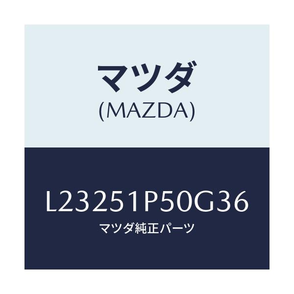マツダ(MAZDA) モール(L) サイドステツプ/MPV/ランプ/マツダ純正部品/L23251P50G36(L232-51-P50G3)
