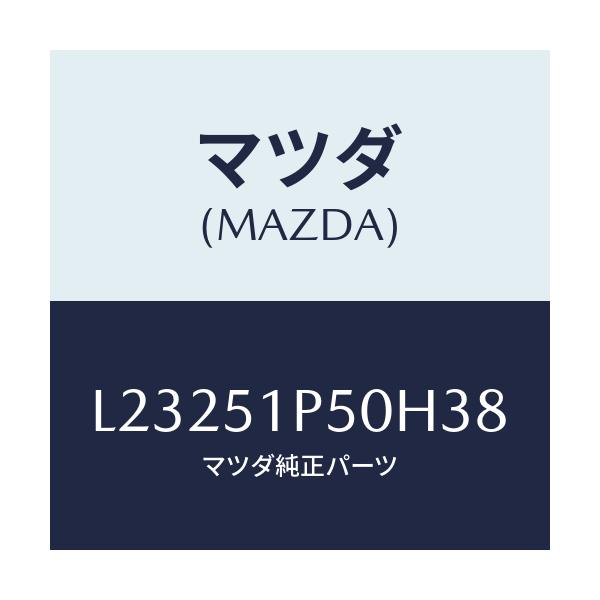 マツダ(MAZDA) モール(L) サイドステツプ/MPV/ランプ/マツダ純正部品/L23251P50H38(L232-51-P50H3)