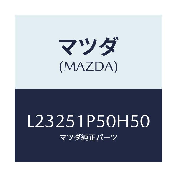 マツダ(MAZDA) モール(L) サイドステツプ/MPV/ランプ/マツダ純正部品/L23251P50H50(L232-51-P50H5)