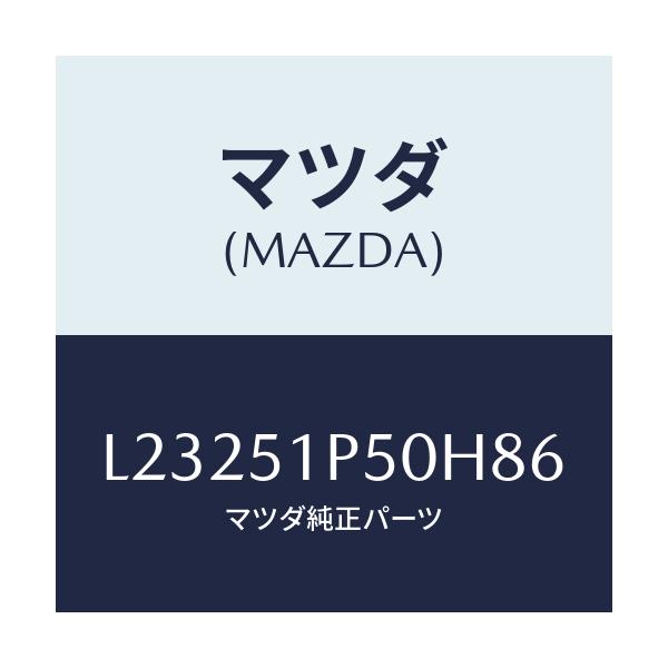 マツダ(MAZDA) モール(L) サイドステツプ/MPV/ランプ/マツダ純正部品/L23251P50H86(L232-51-P50H8)