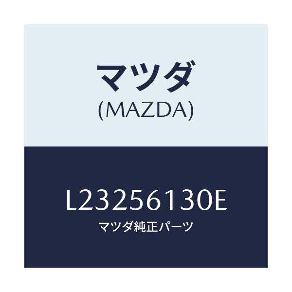マツダ(MAZDA) ガード(R) マツド/MPV/ボンネット/マツダ純正部品/L23256130E(L232-56-130E)