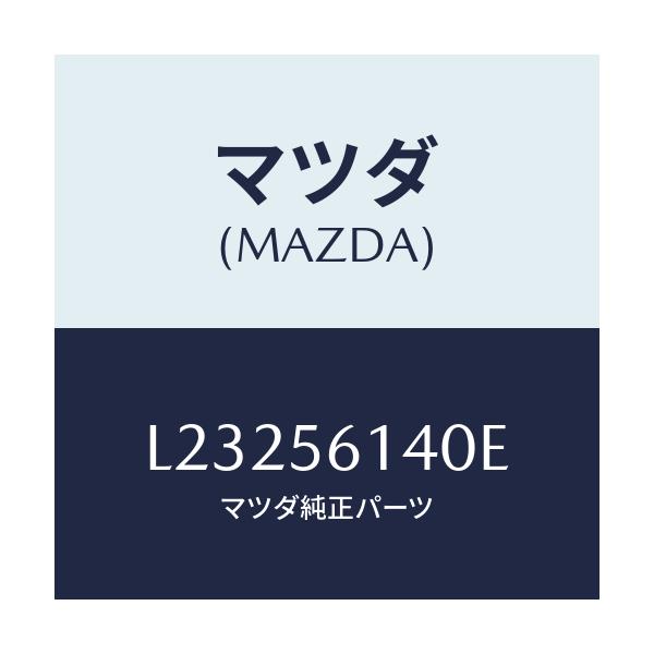 マツダ(MAZDA) ガード(L) マツド/MPV/ボンネット/マツダ純正部品/L23256140E(L232-56-140E)
