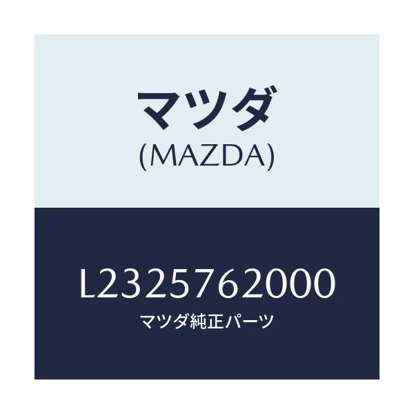 マツダ(MAZDA) ベルト’A’(R) フロントシート/MPV/シート/マツダ純正部品/L2325762000(L232-57-62000)