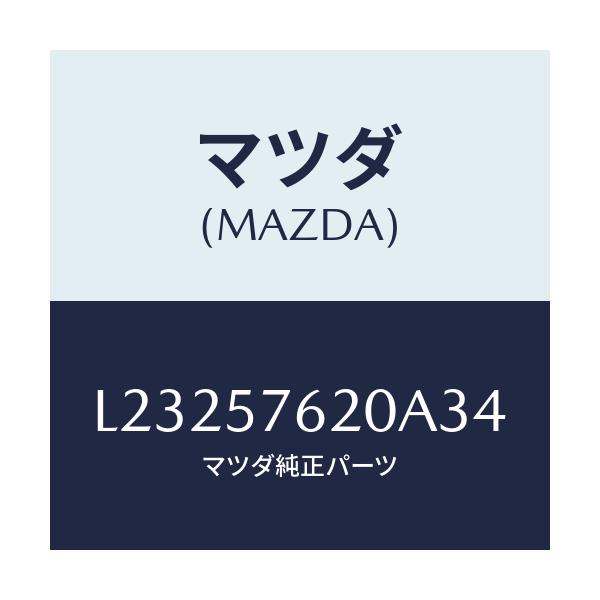 マツダ(MAZDA) ベルト’A’(R) フロントシート/MPV/シート/マツダ純正部品/L23257620A34(L232-57-620A3)