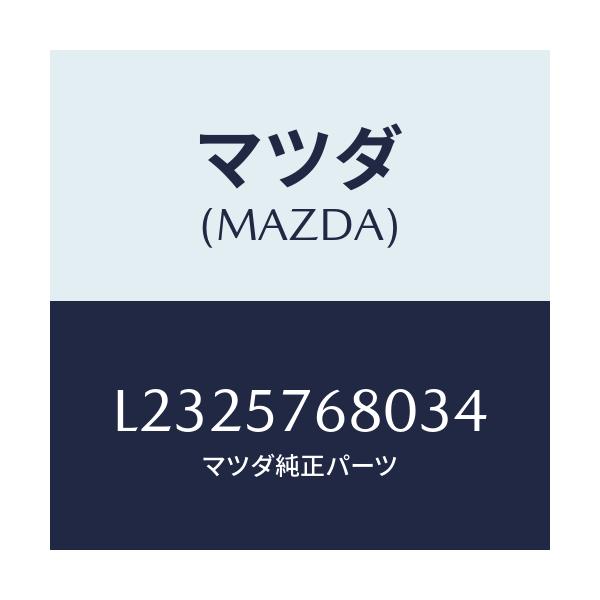 マツダ(MAZDA) ベルト’A’(L) フロントシート/MPV/シート/マツダ純正部品/L2325768034(L232-57-68034)