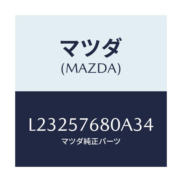 マツダ(MAZDA) ベルト’A’(L) フロントシート/MPV/シート/マツダ純正部品/L23257680A34(L232-57-680A3)