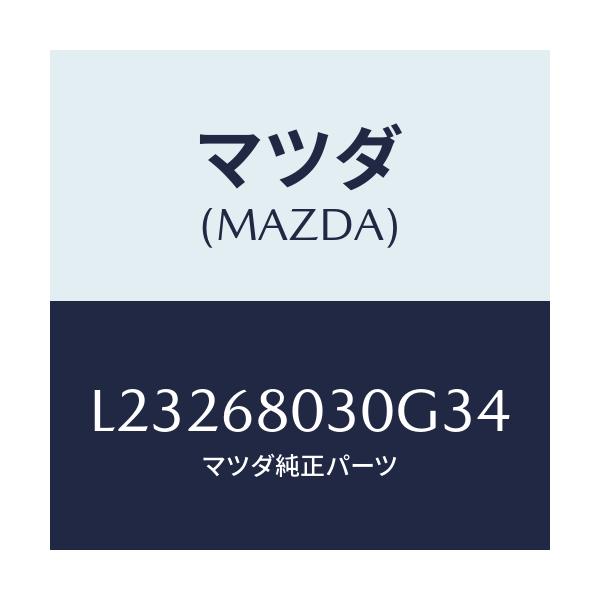 マツダ(MAZDA) シーリング トツプ/MPV/トリム/マツダ純正部品/L23268030G34(L232-68-030G3)