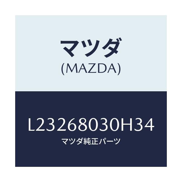 マツダ(MAZDA) シーリング トツプ/MPV/トリム/マツダ純正部品/L23268030H34(L232-68-030H3)