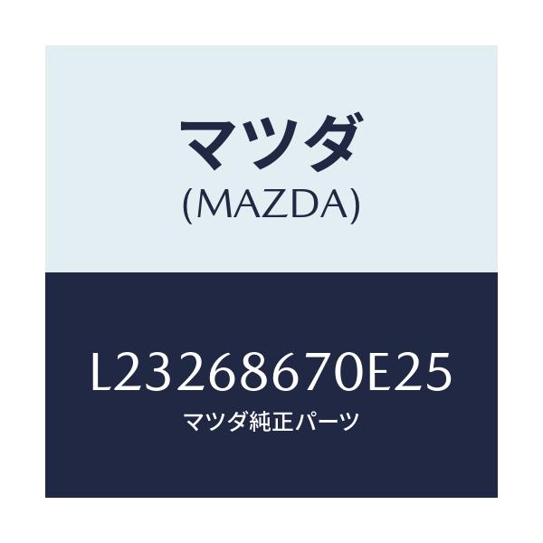 マツダ(MAZDA) マツト フロアー/MPV/トリム/マツダ純正部品/L23268670E25(L232-68-670E2)