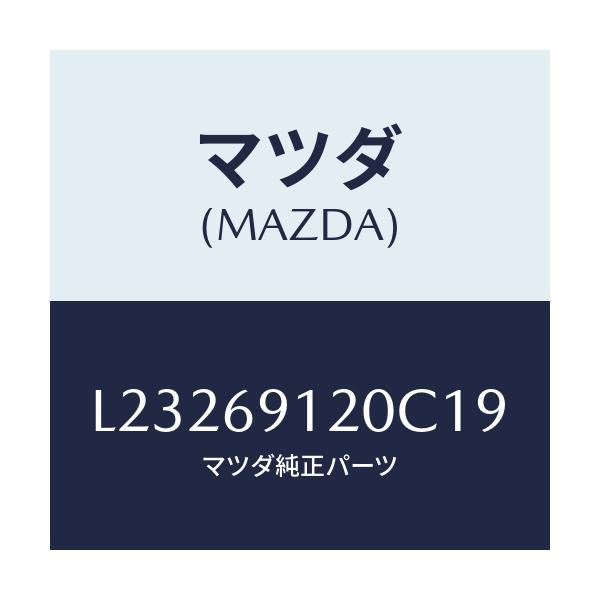 マツダ(MAZDA) ミラー(R) ドアー/MPV/ドアーミラー/マツダ純正部品/L23269120C19(L232-69-120C1)