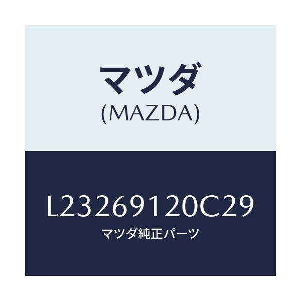 マツダ(MAZDA) ミラー(R) ドアー/MPV/ドアーミラー/マツダ純正部品/L23269120C29(L232-69-120C2)