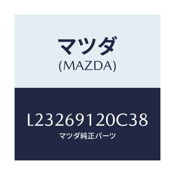マツダ(MAZDA) ミラー(R) ドアー/MPV/ドアーミラー/マツダ純正部品/L23269120C38(L232-69-120C3)