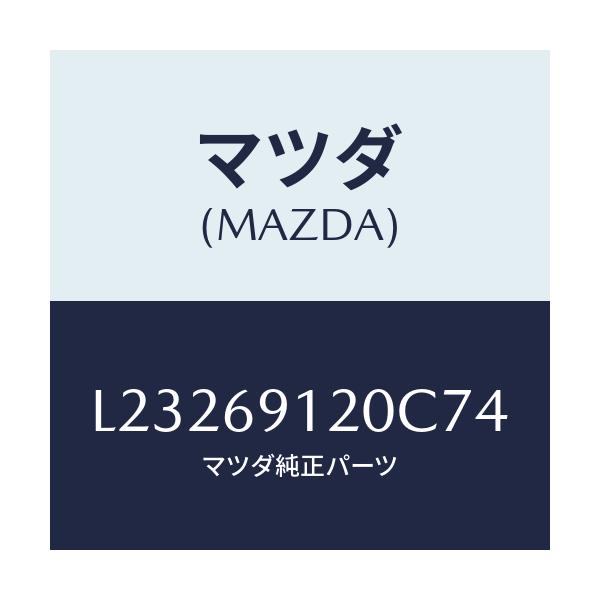 マツダ(MAZDA) ミラー(R) ドアー/MPV/ドアーミラー/マツダ純正部品/L23269120C74(L232-69-120C7)