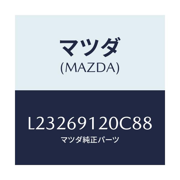 マツダ(MAZDA) ミラー(R) ドアー/MPV/ドアーミラー/マツダ純正部品/L23269120C88(L232-69-120C8)
