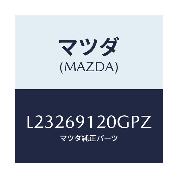 マツダ(MAZDA) ミラー(R) ドアー/MPV/ドアーミラー/マツダ純正部品/L23269120GPZ(L232-69-120GP)