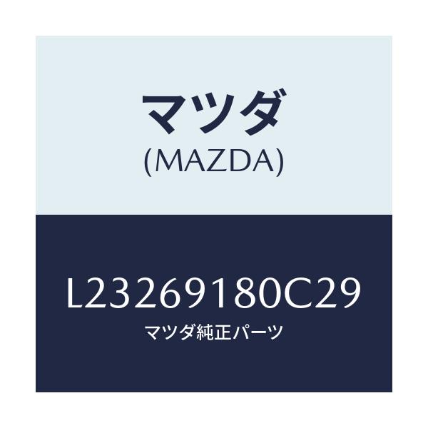 マツダ(MAZDA) ミラー(L) ドアー/MPV/ドアーミラー/マツダ純正部品/L23269180C29(L232-69-180C2)