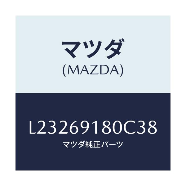 マツダ(MAZDA) ミラー(L) ドアー/MPV/ドアーミラー/マツダ純正部品/L23269180C38(L232-69-180C3)