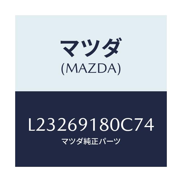 マツダ(MAZDA) ミラー(L) ドアー/MPV/ドアーミラー/マツダ純正部品/L23269180C74(L232-69-180C7)